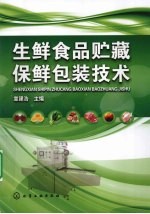 生鲜食品贮藏保鲜包装技术