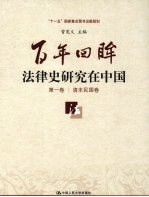 百年回眸:法律史研究在中国 第1卷 清末民国卷