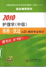 2010护理学(中级)单科一次过 第2科 相关专业知识