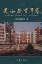 陕西教育年鉴 2006