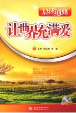 让世界充满爱