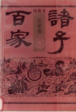 绘画本诸子百家 法家卷
