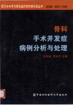 骨科手术并发症病例分析与处理