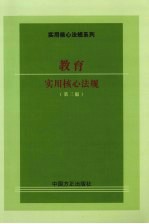 教育实用核心法规