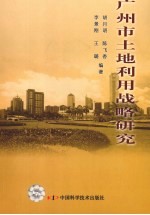 广州市土地利用战略研究
