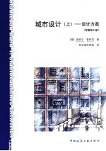 城市设计 上 设计方案 原著第7版
