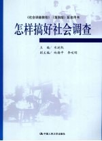 怎样搞好社会调查 《社会调查教程》(第4版)配套用书
