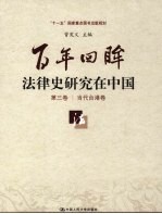 百年回眸:法律史研究在中国 第3卷 当代台港卷