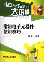 常用电子元器件使用技巧
