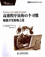 高效程序员的45个习惯 敏捷开发修炼之道
