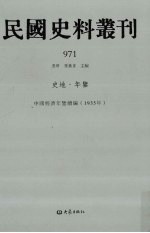 民国史料丛刊 971 史地·年鉴