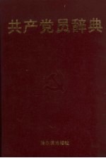 共产党员辞典