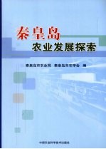 秦皇岛农业发展探索