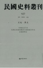 民国史料丛刊 927 史地·历史