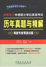 同等学力申请硕士学位英语考试历年真题与精解 两套专家预测试题