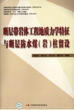 断层带岩体工程地质力学特征与断层防水煤(岩)柱留设