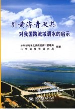引进黄济青及其对我国跨流域调水的启示