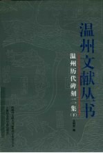 温州历代碑刻二集 下