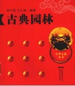 古典园林