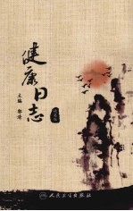 健康日志 精英版