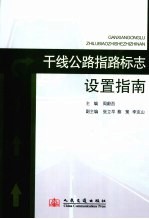 干线公路指路标志设置指南