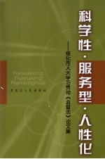 科学性·服务型·人性化：绥化市人大学习贯彻《监督法》论文集