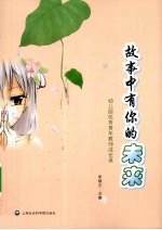 故事中有你的未来 幼儿园优秀青年教师成长录