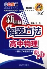 新课标解题方法 高中物理 必修2