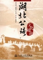 湖北公路文化通论