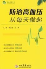 防治高血压从每天做起