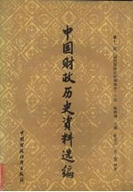 中国财政历史资料选编 第12辑 下 国民党政府时期部分