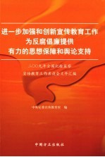 进一步加强和创新宣传教育工作 为反腐倡廉提供有力的思想保障和舆论支持:2009年全国纪检监察宣传教育工作座谈会文件汇编