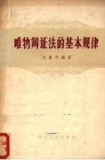 唯物辩证法的基本规律