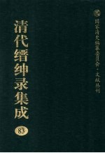 清代缙绅录集成 83