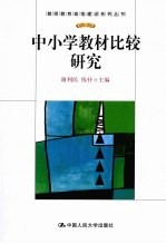 中小学教材比较研究