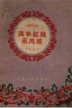 高举红旗永向前 说唱集