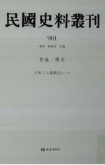 民国史料丛刊 901 史地·历史
