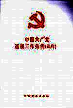 中国共产党巡视工作条例(试行)
