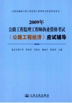 2009年公路工程监理工程师执业资格考试 《公路工程经济》应试辅导