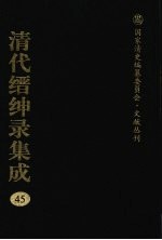 清代缙绅录集成 45