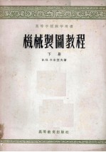 机械制图教程 下