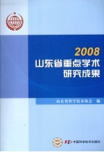 山东省重点学术研究成果2008