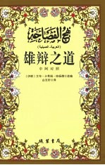 雄辨之道 中阿对照
