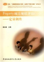 Fogarty项目现状评估 1 定量调查