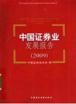 中国证券业发展报告 2009