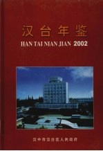 汉台年鉴 2002