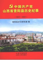 中国共产党山西省昔阳县历史纪事