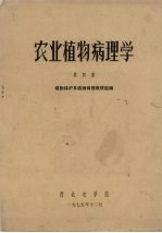农业植物病理学 第4册