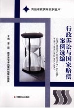 行政诉讼与国家赔偿案例选编