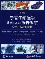 子宫颈细胞学Bethesda报告系统定义、标准和注释 第2版